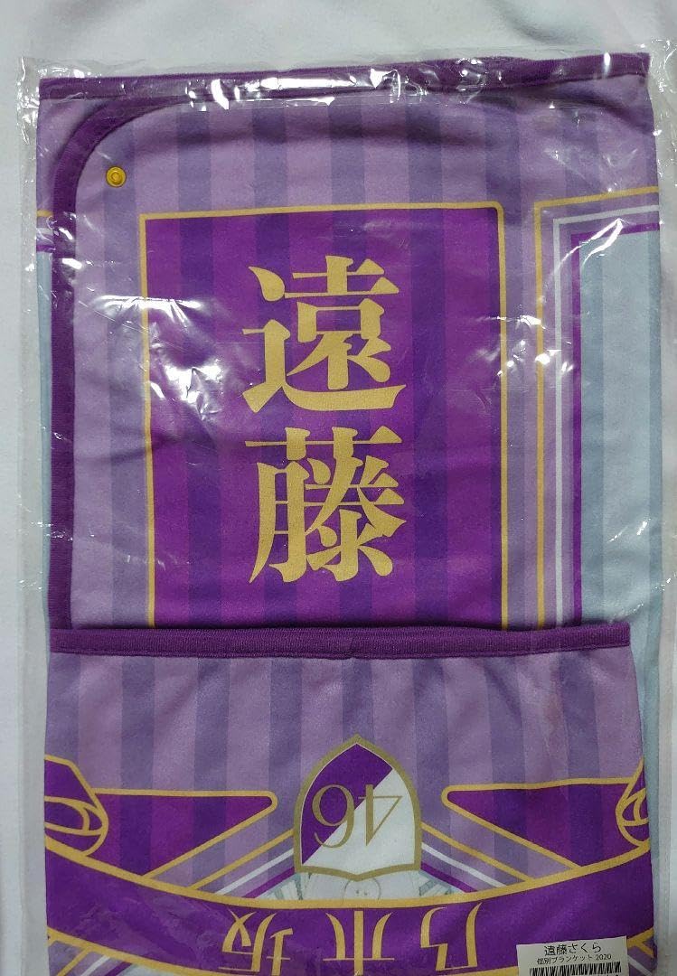 Amazon.co.jp: 乃木坂46 遠藤さくら ブランケット : おもちゃ